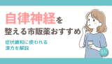 自律神経を整える市販薬おすすめ｜症状緩和に使われる漢方を解説
