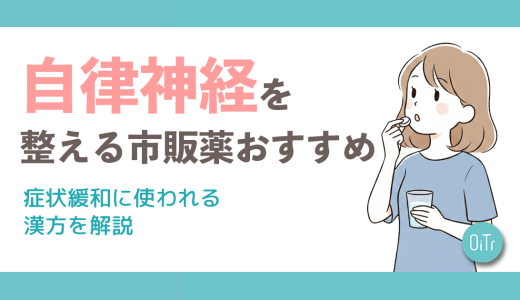 自律神経を整える市販薬おすすめ｜症状緩和に使われる漢方を解説