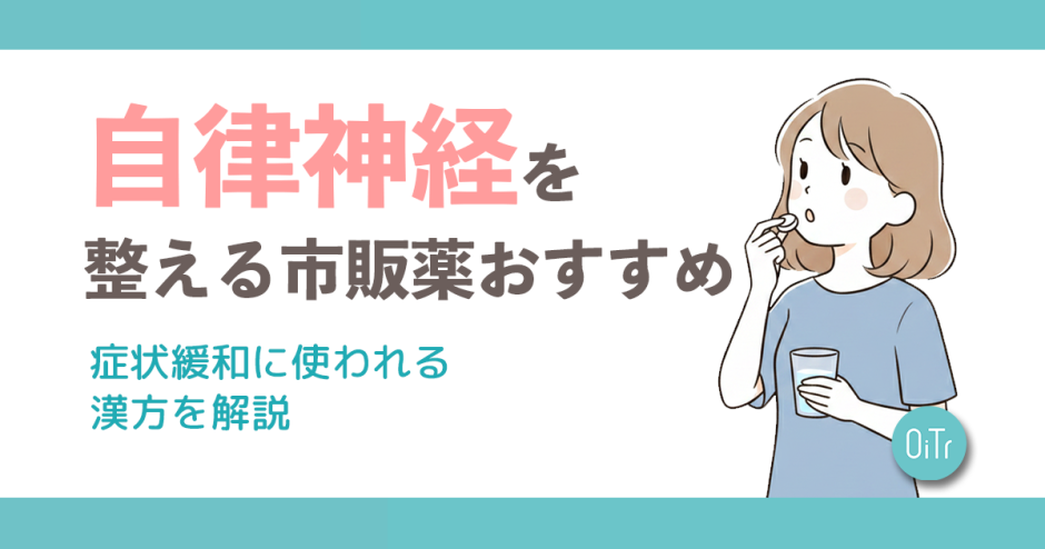 自律神経を整える市販薬おすすめ｜症状緩和に使われる漢方を解説