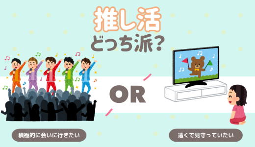推し活ではどっち派？