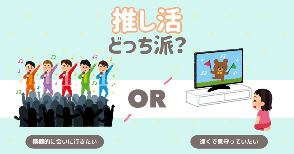 推し活ではどっち派？