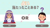 占い当たったことある？