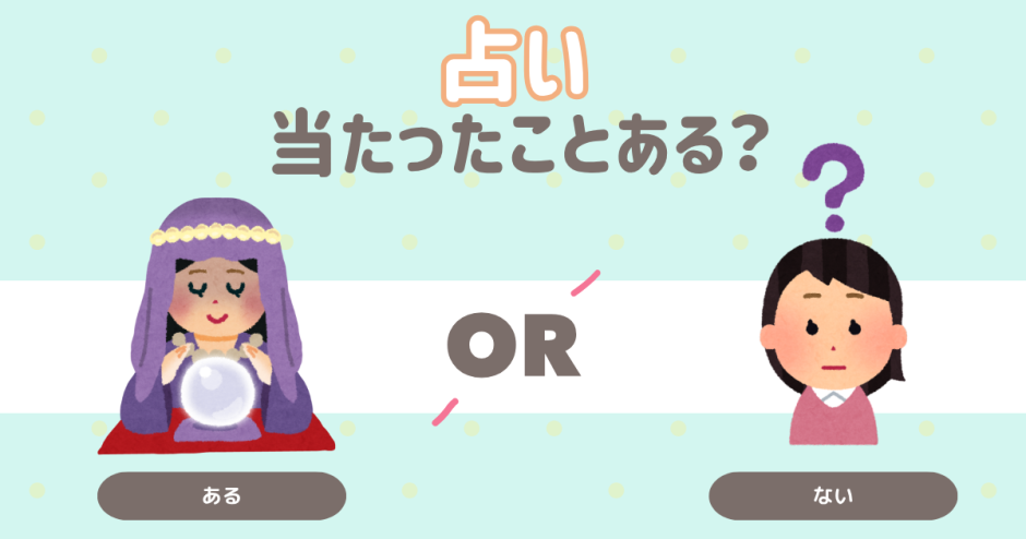 占い当たったことある？