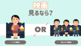 映画をみるなら？