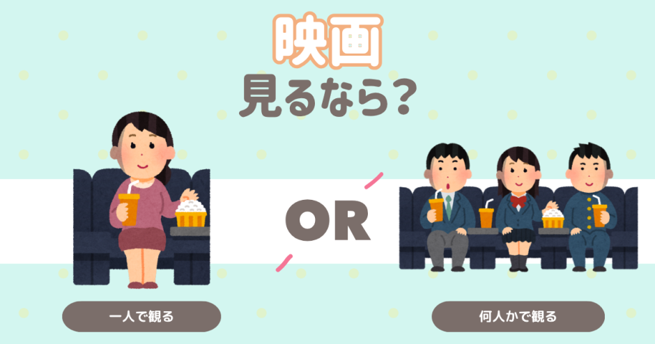 映画をみるなら？