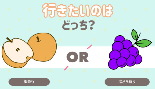 行きたいのはどっち？