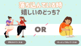 落ち込んでいる時嬉しいのはどっち？