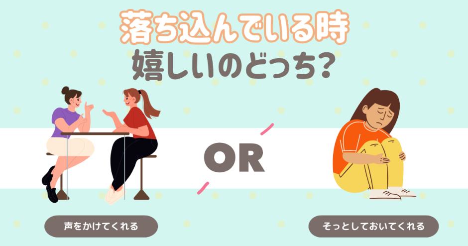 落ち込んでいる時嬉しいのはどっち？
