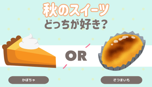 秋のスイーツどっちが好き？