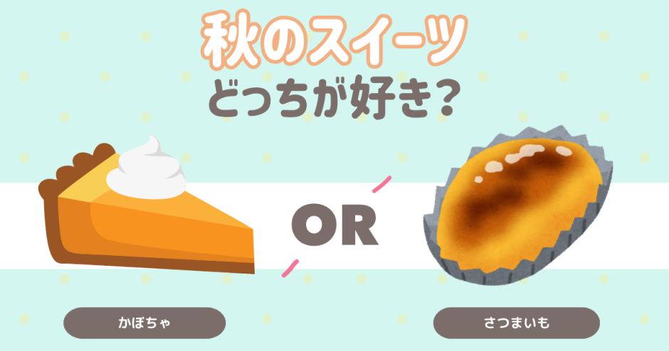 秋のスイーツどっちが好き？