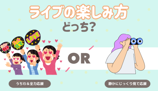 ライブでの楽しみ方は？