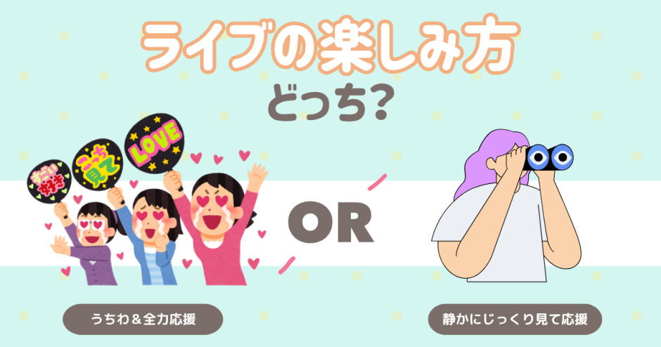 ライブでの楽しみ方は？