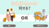 シルバーウィーク何する？