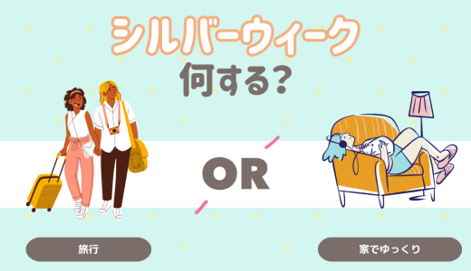 シルバーウィーク何する？