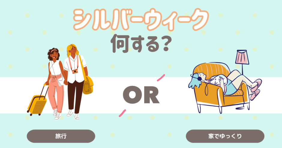 シルバーウィーク何する？