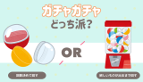 ガチャガチャどっち派？