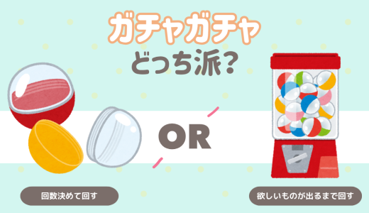 ガチャガチャどっち派？