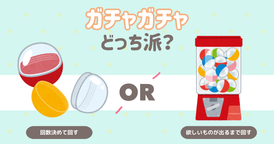 ガチャガチャどっち派？