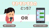 返信、どっちがモヤモヤする？