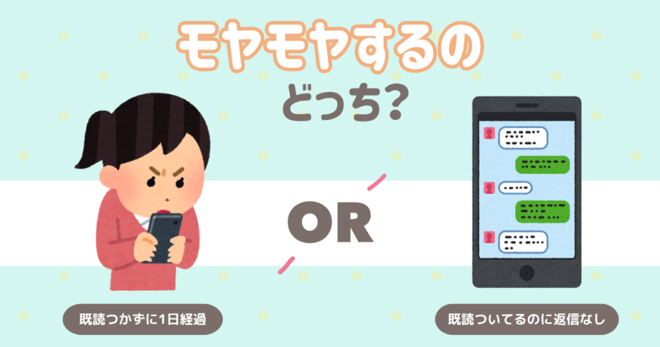 返信、どっちがモヤモヤする？