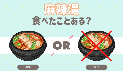 麻辣湯食べたことある？