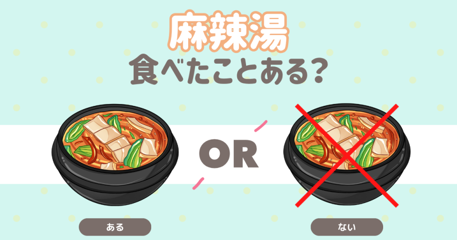 麻辣湯食べたことある？
