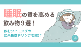 睡眠の質を高める飲み物9選！飲むタイミングや効果抜群ドリンクも紹介