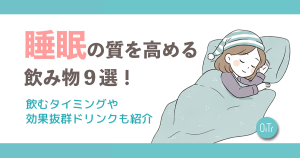 睡眠の質を高める飲み物9選！飲むタイミングや効果抜群ドリンクも紹介