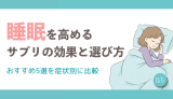 睡眠の質を高めるサプリの効果と選び方｜おすすめ5選を症状別に比較