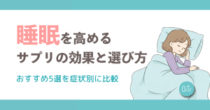 睡眠の質を高めるサプリの効果と選び方｜おすすめ5選を症状別に比較