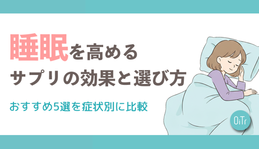 睡眠の質を高めるサプリの効果と選び方｜おすすめ5選を症状別に比較