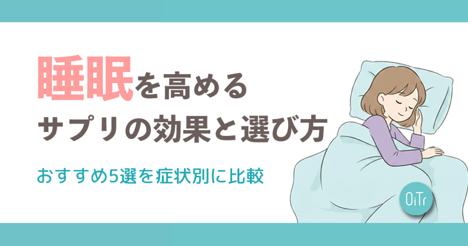 睡眠の質を高めるサプリの効果と選び方｜おすすめ5選を症状別に比較