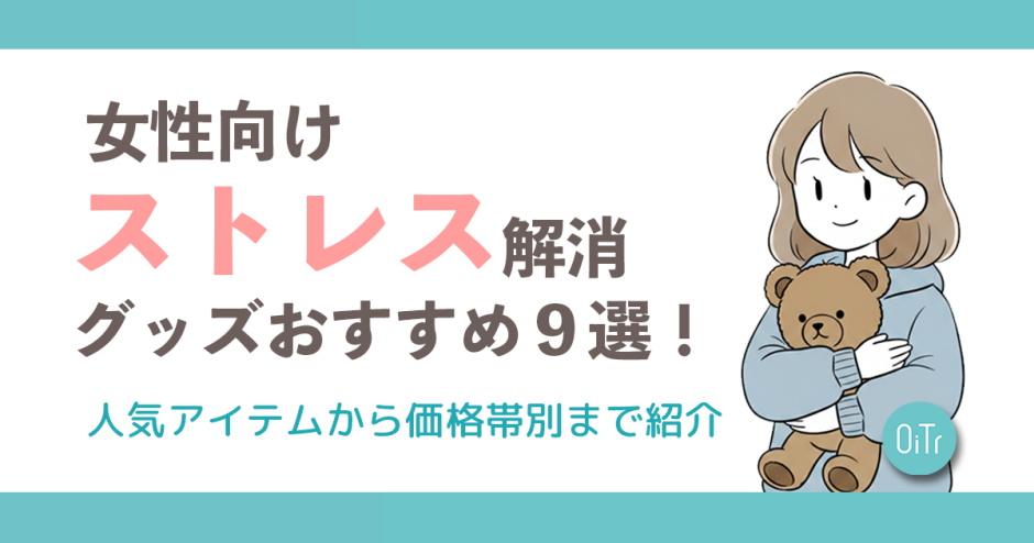 女性向けストレス解消グッズおすすめ9選！人気アイテムから価格帯別まで紹介