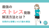 最強のストレス発散・解消方法とは？効果的な習慣とNG行動を解説