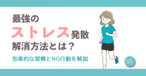 最強のストレス発散・解消方法とは？効果的な習慣とNG行動を解説