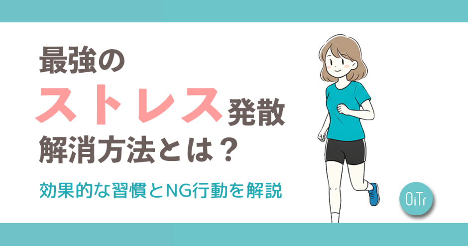 最強のストレス発散・解消方法とは？効果的な習慣とNG行動を解説