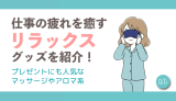 仕事の疲れを癒すリラックスグッズを紹介！プレゼントにも人気なマッサージやアロマ系