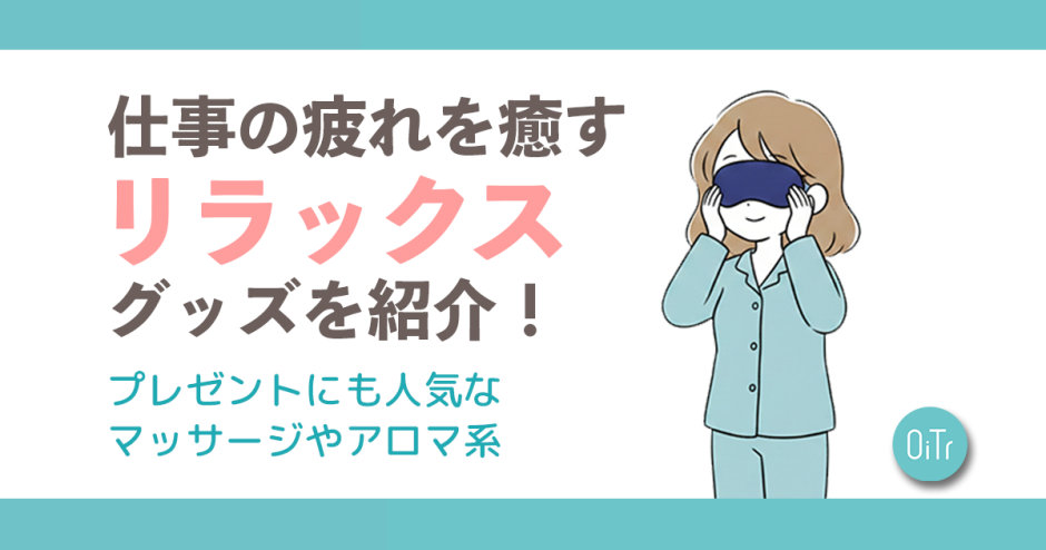 仕事の疲れを癒すリラックスグッズを紹介！プレゼントにも人気なマッサージやアロマ系