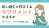 脳の疲労を回復するサプリメントおすすめ｜疲れに効く成分と習慣を解説