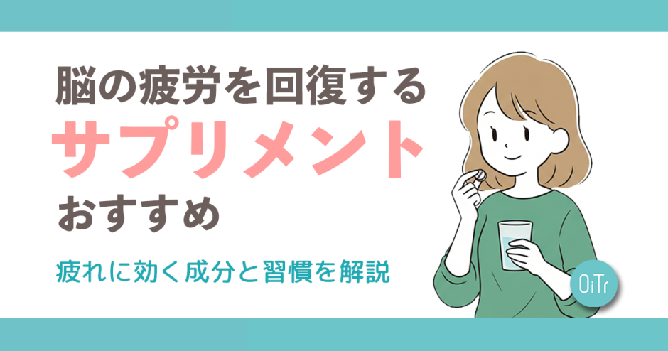 脳の疲労を回復するサプリメントおすすめ｜疲れに効く成分と習慣を解説