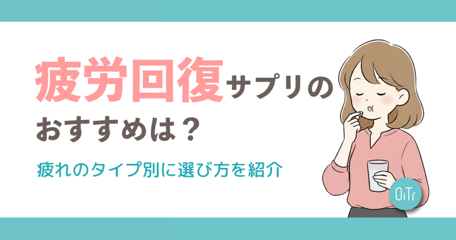 疲労回復サプリのおすすめは？疲れのタイプ別に選び方を紹介