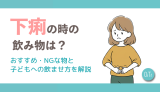 下痢の時の飲み物は？おすすめ・NGな物と子どもへの飲ませ方を解説