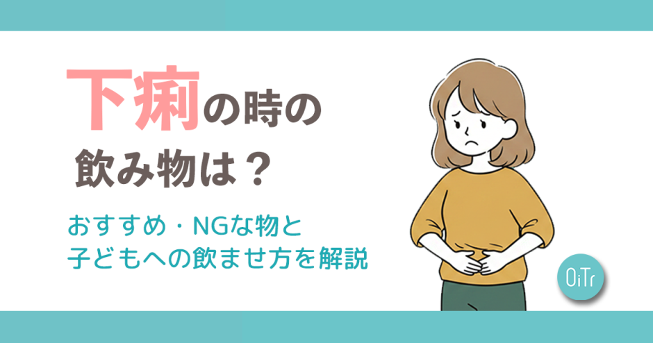 下痢の時の飲み物は？おすすめ・NGな物と子どもへの飲ませ方を解説