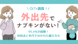 【OiTr調査】外出先で「ナプキンがない」焦り、95.4%が経験。女性1,826人に聞いた対処法と、年代で分かれた備え方
