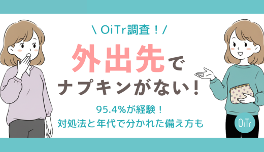 【OiTr調査】外出先で「ナプキンがない」焦り、95.4%が経験。女性1,826人に聞いた対処法と、年代で分かれた備え方