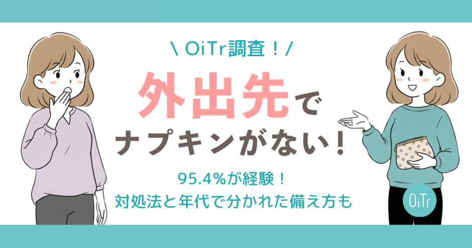 【OiTr調査】外出先で「ナプキンがない」焦り、95.4%が経験。女性1,826人に聞いた対処法と、年代で分かれた備え方