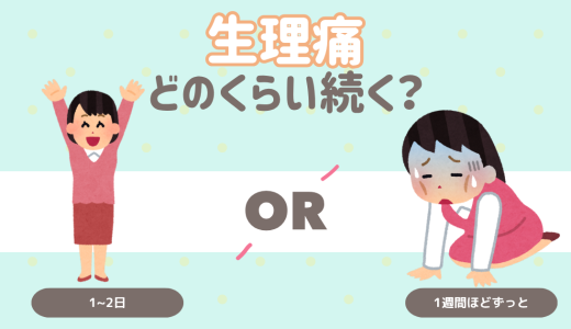 生理痛どのくらい続く？