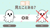 幽霊を見たことはある？
