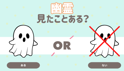 幽霊を見たことはある？