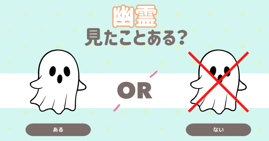 幽霊を見たことはある？